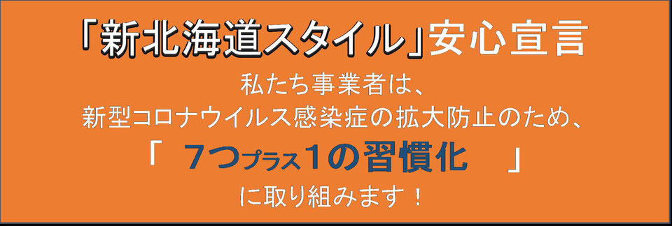 新北海道スタイル